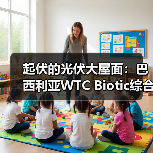 起伏的光伏大屋面：巴西利亚WTC Biotic综合体在建方案（图1）