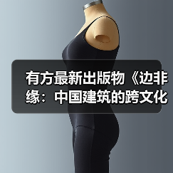 有方最新出版物《边非缘:中国建筑的跨文化观察》|现货发售,限时3天包邮(图3) 有方最新出版物《边非缘:中国建筑的跨文化观察》|现货发售,限时3天包邮(图3)