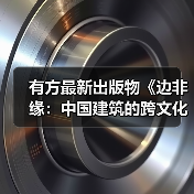 有方最新出版物《边非缘:中国建筑的跨文化观察》|现货发售,限时3天包邮(图1) 有方最新出版物《边非缘:中国建筑的跨文化观察》|现货发售,限时3天包邮(图1)