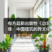 有方最新出版物《边非缘:中国建筑的跨文化观察》|现货发售,限时3天包邮(图2) 有方最新出版物《边非缘:中国建筑的跨文化观察》|现货发售,限时3天包邮(图2)