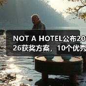 NOT A HOTEL公布2026获奖方案，10个优秀作品一览（图4）
