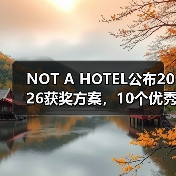 NOT A HOTEL公布2026获奖方案，10个优秀作品一览（图3）
