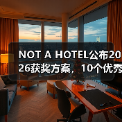 NOT A HOTEL公布2026获奖方案，10个优秀作品一览（图1）