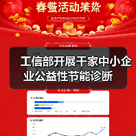 工信部开展千家中小企业公益性节能诊断(图2) 工信部开展千家中小企业公益性节能诊断(图2)