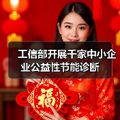 工信部开展千家中小企业公益性节能诊断(图1) 工信部开展千家中小企业公益性节能诊断(图1)