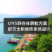 UNS联合体获胜方案:都灵全新地铁系统设计竞赛(图2) UNS联合体获胜方案:都灵全新地铁系统设计竞赛(图2)