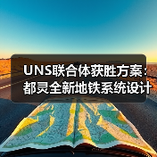 UNS联合体获胜方案:都灵全新地铁系统设计竞赛(图1) UNS联合体获胜方案:都灵全新地铁系统设计竞赛(图1)