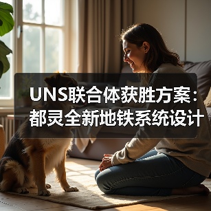 UNS联合体获胜方案:都灵全新地铁系统设计竞赛(图3) UNS联合体获胜方案:都灵全新地铁系统设计竞赛(图3)
