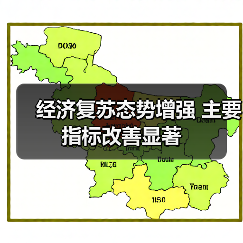 经济复苏态势增强 主要指标改善显著(图3) 经济复苏态势增强 主要指标改善显著(图3)
