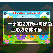 一季度经济稳中向好 就业形势总体平稳(图1) 一季度经济稳中向好 就业形势总体平稳(图1)