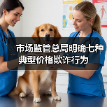 市场监管总局明确七种典型价格欺诈行为(图3) 市场监管总局明确七种典型价格欺诈行为(图3)