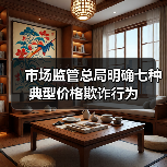 市场监管总局明确七种典型价格欺诈行为(图4) 市场监管总局明确七种典型价格欺诈行为(图4)