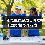 市场监管总局明确七种典型价格欺诈行为(图2) 市场监管总局明确七种典型价格欺诈行为(图2)