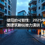 破局的可能性:2025中国建筑新锐接力演讲|有方讲座115场介绍(图4) 破局的可能性:2025中国建筑新锐接力演讲|有方讲座115场介绍(图4)