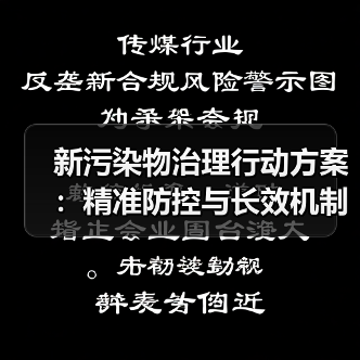 新污染物治理行动方案:精准防控与长效机制(图1) 新污染物治理行动方案:精准防控与长效机制(图1)