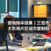 资格预审结果|三亚市大东海片区城市更新概念规划设计国际竞赛(图2) 资格预审结果|三亚市大东海片区城市更新概念规划设计国际竞赛(图2)