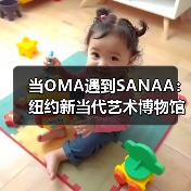 当OMA遇到SANAA:纽约新当代艺术博物馆扩建完成(图1) 当OMA遇到SANAA:纽约新当代艺术博物馆扩建完成(图1)