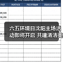 六五环境日沈阳主场活动即将开启 共建清洁美丽世界亮点抢先看（图3）