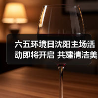 六五环境日沈阳主场活动即将开启 共建清洁美丽世界亮点抢先看（图4）