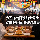 六五环境日沈阳主场活动即将开启 共建清洁美丽世界亮点抢先看（图1）