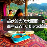 起伏的光伏大屋面:巴西利亚WTC Biotic综合体在建方案(图4) 起伏的光伏大屋面:巴西利亚WTC Biotic综合体在建方案(图4)