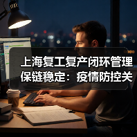 上海复工复产闭环管理保链稳定:疫情防控关键措施(图2) 上海复工复产闭环管理保链稳定:疫情防控关键措施(图2)