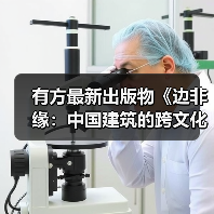 有方最新出版物《边非缘:中国建筑的跨文化观察》|现货发售,限时3天包邮(图4) 有方最新出版物《边非缘:中国建筑的跨文化观察》|现货发售,限时3天包邮(图4)