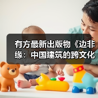 有方最新出版物《边非缘:中国建筑的跨文化观察》|现货发售,限时3天包邮(图2) 有方最新出版物《边非缘:中国建筑的跨文化观察》|现货发售,限时3天包邮(图2)