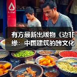 有方最新出版物《边非缘:中国建筑的跨文化观察》|现货发售,限时3天包邮(图1) 有方最新出版物《边非缘:中国建筑的跨文化观察》|现货发售,限时3天包邮(图1)
