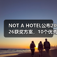 NOT A HOTEL公布2026获奖方案,10个优秀作品一览(图1) NOT A HOTEL公布2026获奖方案,10个优秀作品一览(图1)