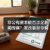 非公有资本能否涉足新闻传媒？发改委禁令解析（图3）