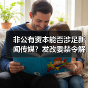 非公有资本能否涉足新闻传媒？发改委禁令解析（图4）
