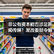 非公有资本能否涉足新闻传媒？发改委禁令解析（图1）