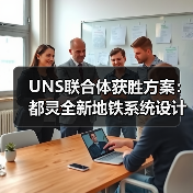 UNS联合体获胜方案:都灵全新地铁系统设计竞赛(图3) UNS联合体获胜方案:都灵全新地铁系统设计竞赛(图3)