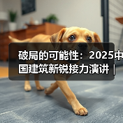 破局的可能性:2025中国建筑新锐接力演讲|有方讲座115场介绍(图3) 破局的可能性:2025中国建筑新锐接力演讲|有方讲座115场介绍(图3)