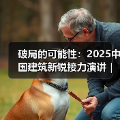 破局的可能性:2025中国建筑新锐接力演讲|有方讲座115场介绍(图2) 破局的可能性:2025中国建筑新锐接力演讲|有方讲座115场介绍(图2)