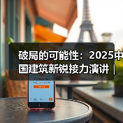 破局的可能性:2025中国建筑新锐接力演讲|有方讲座115场介绍(图4) 破局的可能性:2025中国建筑新锐接力演讲|有方讲座115场介绍(图4)