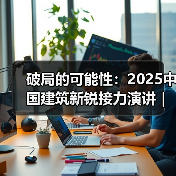 破局的可能性:2025中国建筑新锐接力演讲|有方讲座115场介绍(图1) 破局的可能性:2025中国建筑新锐接力演讲|有方讲座115场介绍(图1)