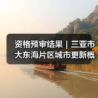 资格预审结果|三亚市大东海片区城市更新概念规划设计国际竞赛(图4) 资格预审结果|三亚市大东海片区城市更新概念规划设计国际竞赛(图4)