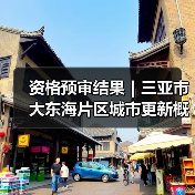 资格预审结果|三亚市大东海片区城市更新概念规划设计国际竞赛(图1) 资格预审结果|三亚市大东海片区城市更新概念规划设计国际竞赛(图1)