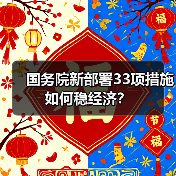 国务院新部署33项措施如何稳经济?(图3) 国务院新部署33项措施如何稳经济?(图3)