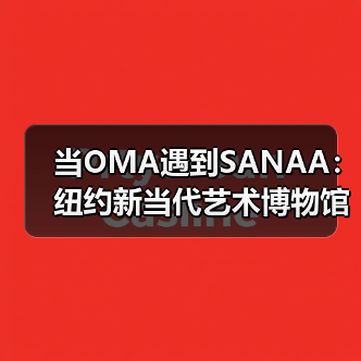 当OMA遇到SANAA:纽约新当代艺术博物馆扩建完成(图4) 当OMA遇到SANAA:纽约新当代艺术博物馆扩建完成(图4)