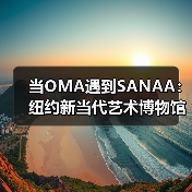 当OMA遇到SANAA:纽约新当代艺术博物馆扩建完成(图2) 当OMA遇到SANAA:纽约新当代艺术博物馆扩建完成(图2)