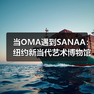 当OMA遇到SANAA:纽约新当代艺术博物馆扩建完成(图1) 当OMA遇到SANAA:纽约新当代艺术博物馆扩建完成(图1)