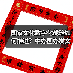 国家文化数字化战略如何推进?中办国办发文布局(图1) 国家文化数字化战略如何推进?中办国办发文布局(图1)