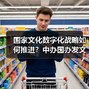 国家文化数字化战略如何推进?中办国办发文布局(图2) 国家文化数字化战略如何推进?中办国办发文布局(图2)