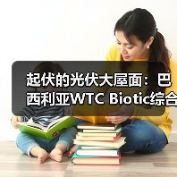 起伏的光伏大屋面:巴西利亚WTC Biotic综合体在建方案(图3) 起伏的光伏大屋面:巴西利亚WTC Biotic综合体在建方案(图3)