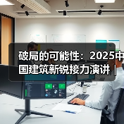 破局的可能性:2025中国建筑新锐接力演讲|有方讲座115场介绍(图4) 破局的可能性:2025中国建筑新锐接力演讲|有方讲座115场介绍(图4)