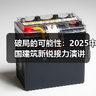 破局的可能性:2025中国建筑新锐接力演讲|有方讲座115场介绍(图1) 破局的可能性:2025中国建筑新锐接力演讲|有方讲座115场介绍(图1)