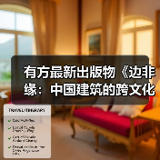 有方最新出版物《边非缘:中国建筑的跨文化观察》|现货发售,限时3天包邮(图1) 有方最新出版物《边非缘:中国建筑的跨文化观察》|现货发售,限时3天包邮(图1)